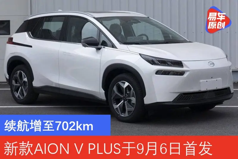新款廣汽埃安AION V PLUS於9月6日首發 續航增至702km
